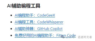 四款值得推荐的AI辅助编程工具