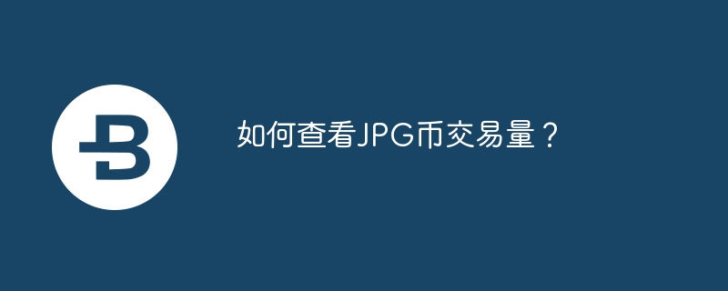 如何查看JPG币交易量？