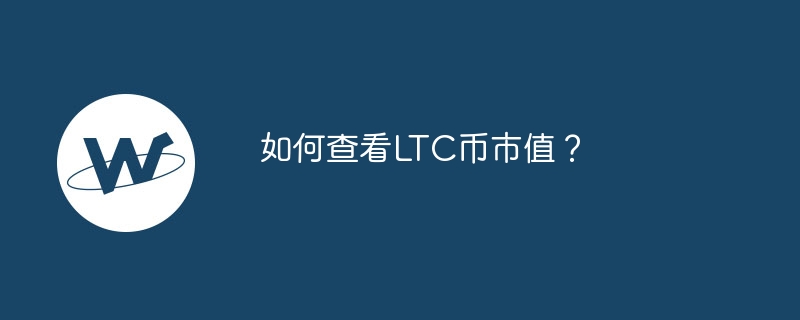 如何查看LTC币市值？