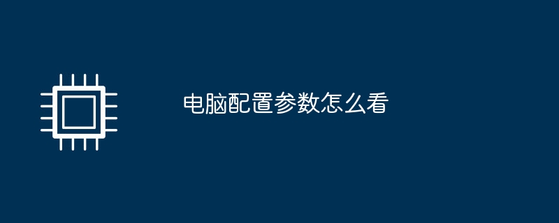 电脑配置参数怎么看