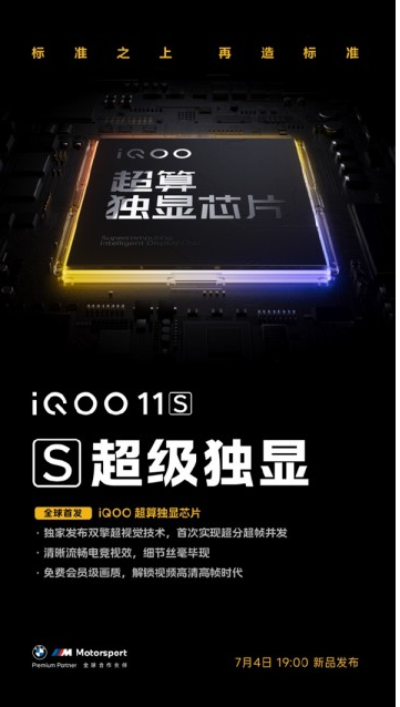 iQOO 11S震撼登场：首发全球独家超算独显芯片！