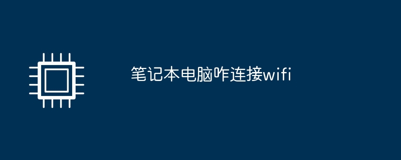 笔记本电脑咋连接wifi