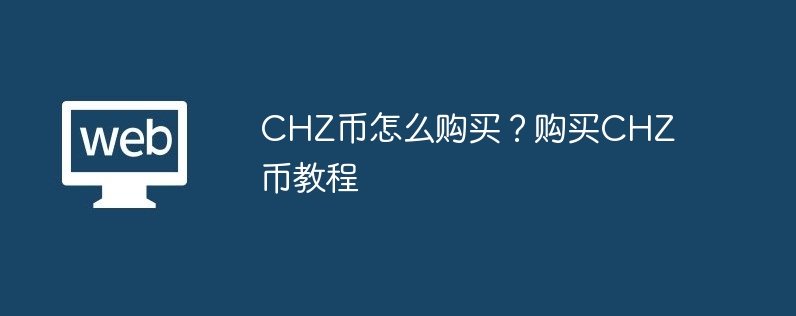 CHZ币怎么购买？购买CHZ币教程