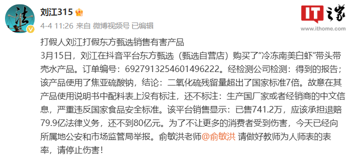 东方甄选回应“南美白虾二氧化硫超标 7 倍”：针对不实言论已取证