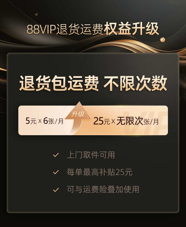 淘宝 88VIP 重磅福利升级！正式推出无限次退货包运费服务