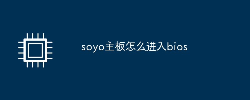 soyo主板怎么进入bios