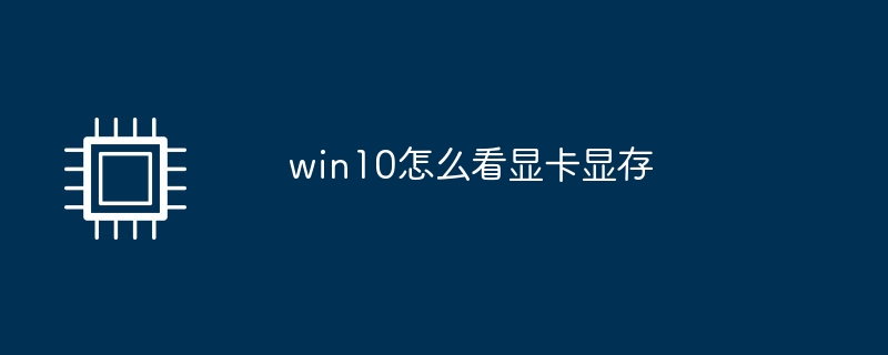 win10怎么看显卡显存