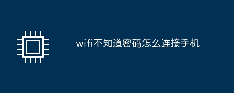 wifi不知道密码怎么连接手机