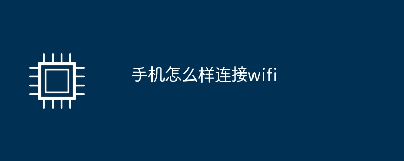 手机怎么样连接wifi