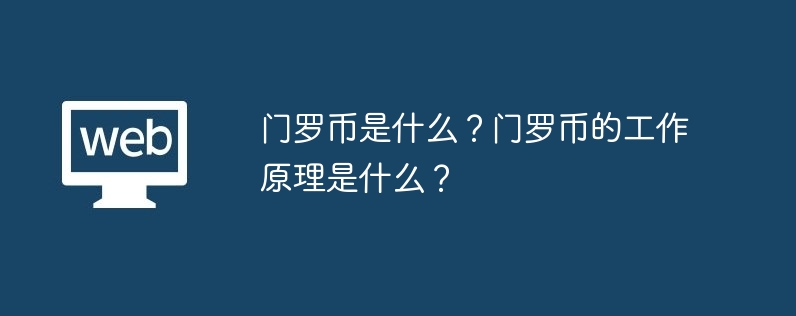 门罗币是什么？门罗币的工作原理是什么？