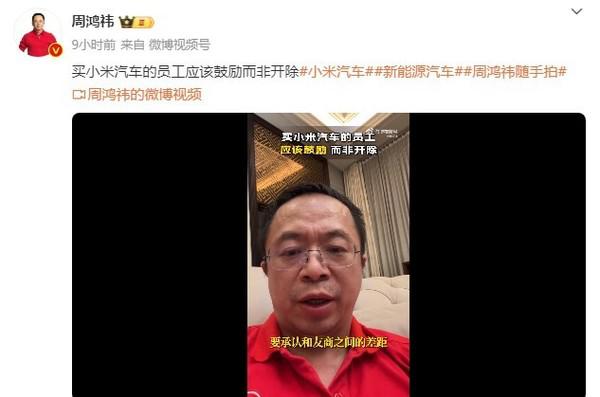  周鸿祎谈极越开除买小米汽车员工：该鼓励而非开除 