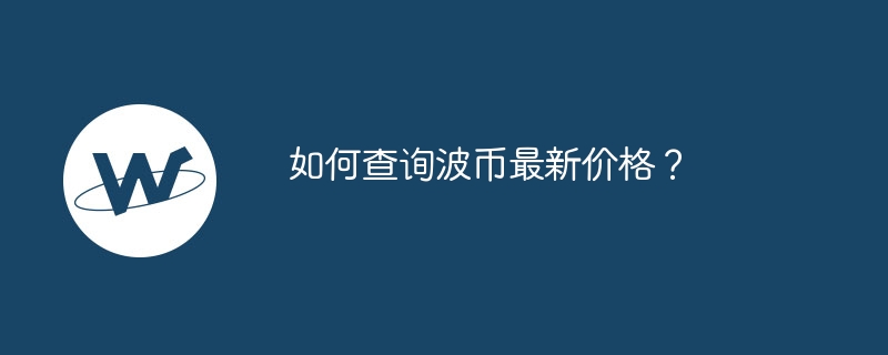 如何查询波币最新价格？