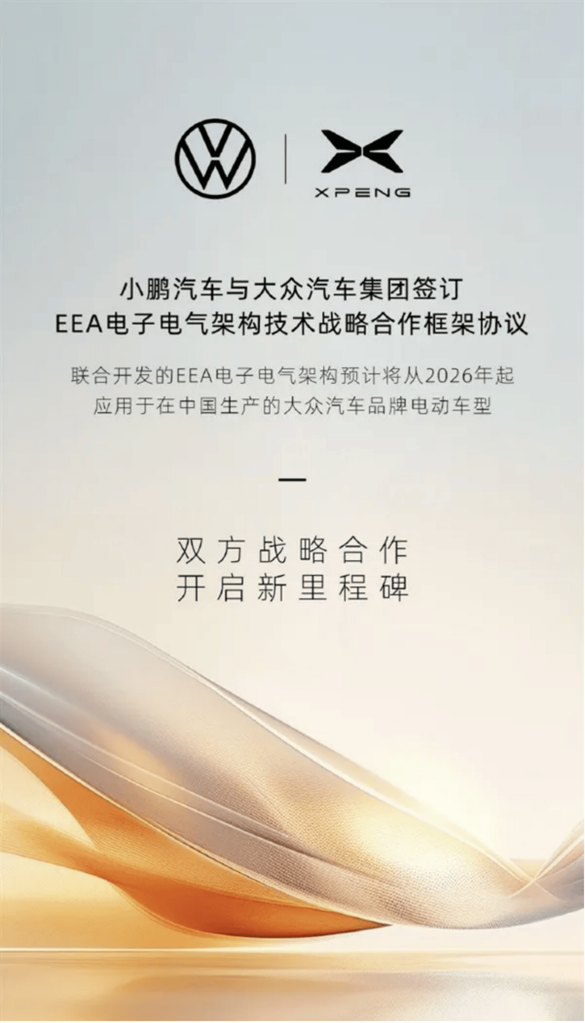 小鹏技术标签又添新成员，携手大众通过EEA定义下一代智能汽车