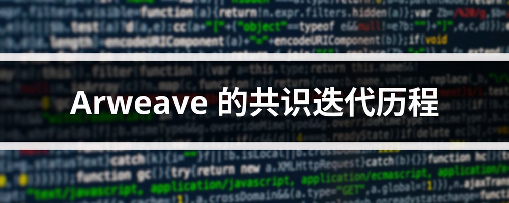 一文读懂 Arweave 的共识机制迭代历程