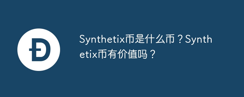 Synthetix币是什么币？Synthetix币有价值吗？