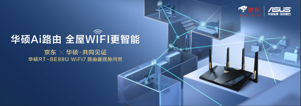 全球首发！华硕携手京东推出RT-BE88U WIFI7路由器  打造全屋WIFI智能生活新体验