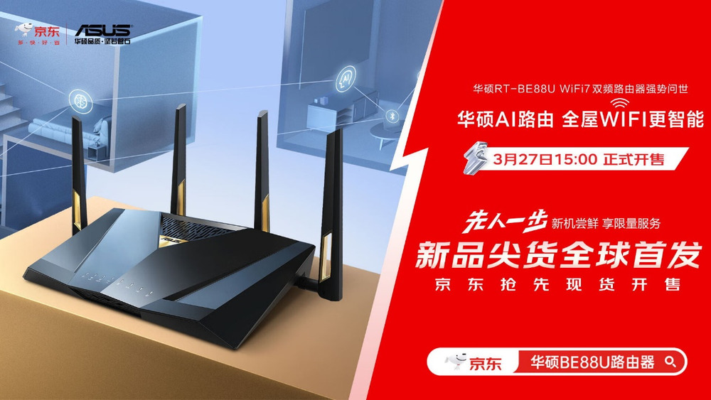 全球首发！华硕携手京东推出RT-BE88U WIFI7路由器  打造全屋WIFI智能生活新体验