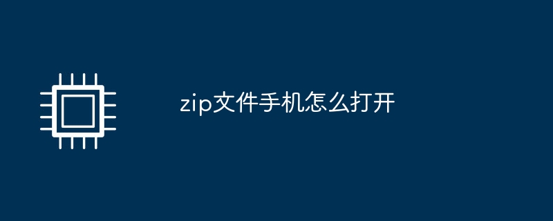 zip文件手机怎么打开