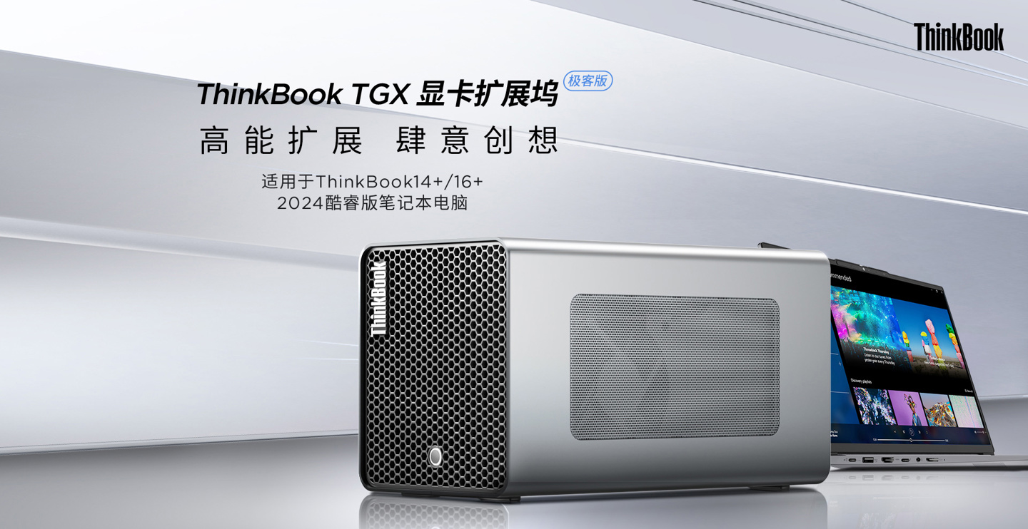 联想 ThinkBook TGX 显卡拓展坞极客版上架：1499 元，首发价更低