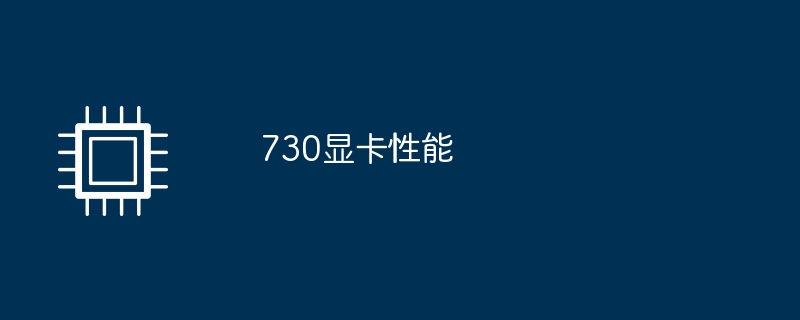 730显卡性能