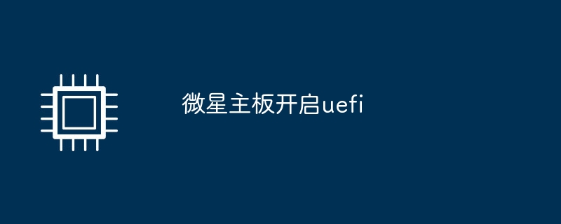 微星主板开启uefi