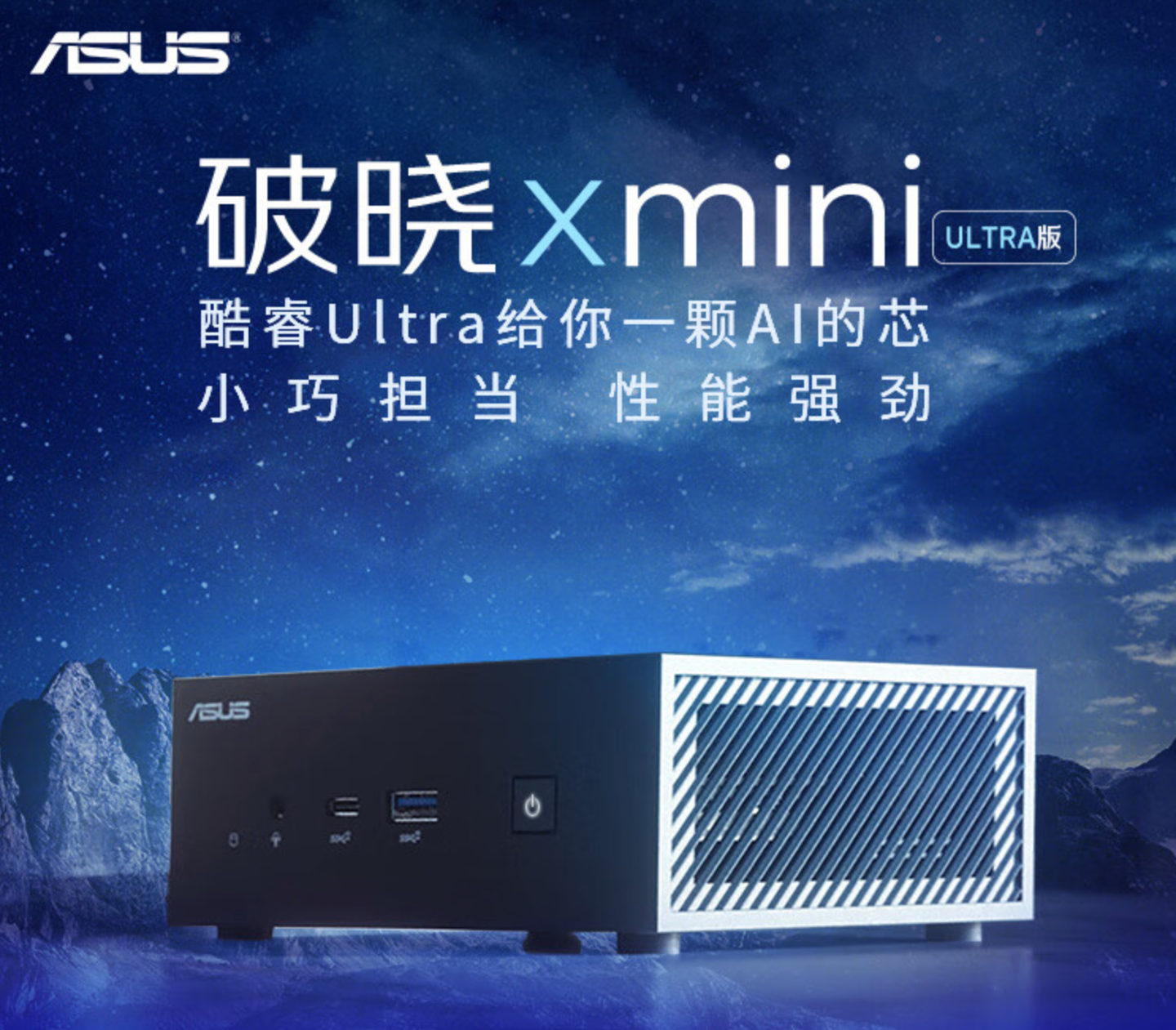 华硕破晓 X mini 迷你主机上市：酷睿 Ultra 处理器，5199 元起