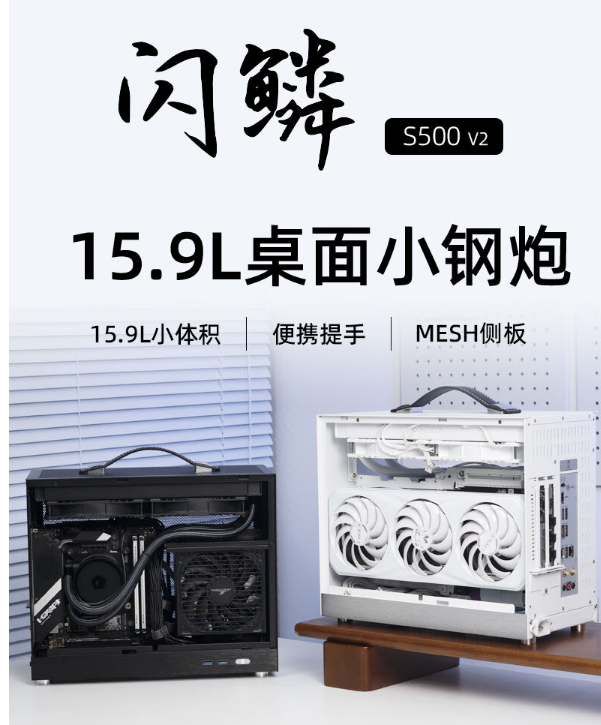 闪鳞推出 S500 V2 ITX 小钢炮机箱：15.9 升体积，兼容 ATX 电源