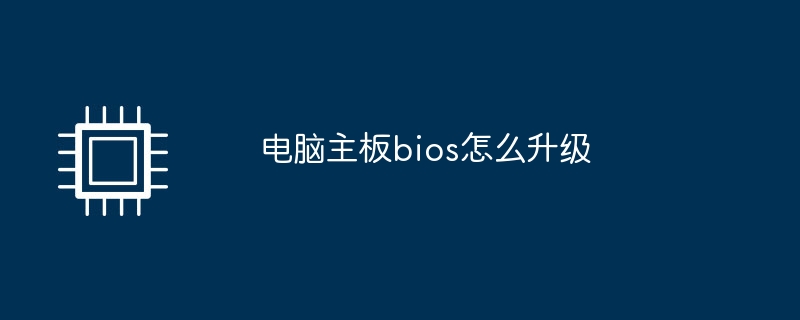 电脑主板bios怎么升级