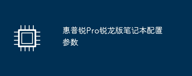 惠普锐Pro锐龙版笔记本配置参数