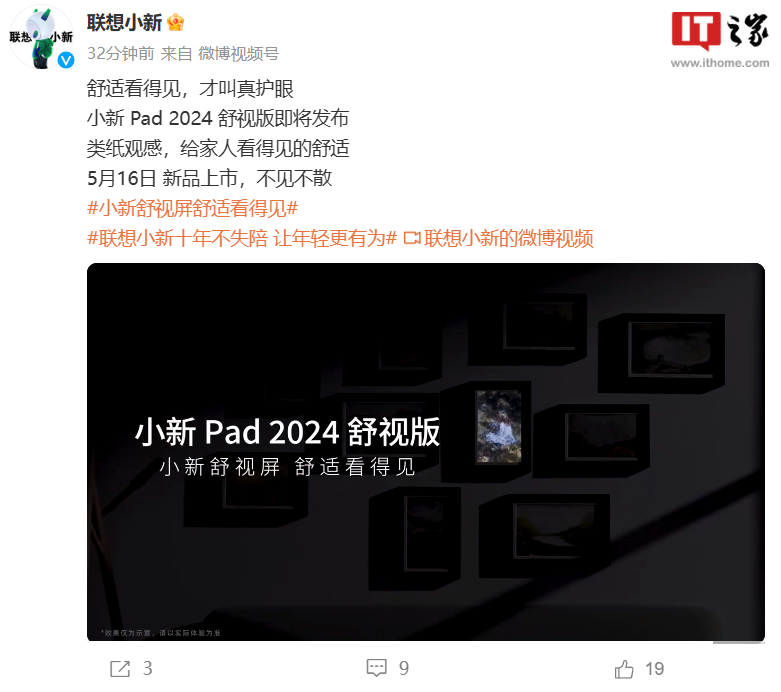 联想小新 Pad 2024 舒视版平板 5 月 16 日上市，拥有“类纸观感”