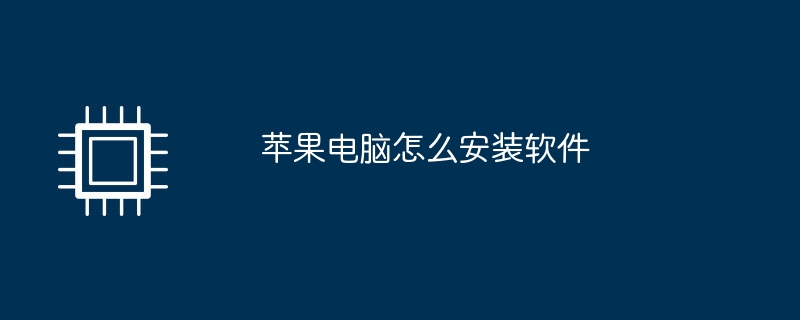 苹果电脑怎么安装软件