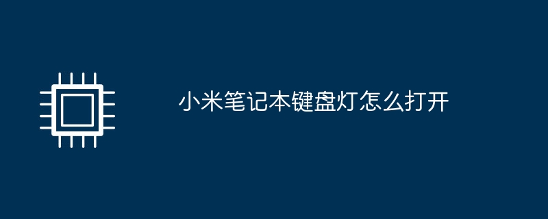 小米笔记本键盘灯怎么打开