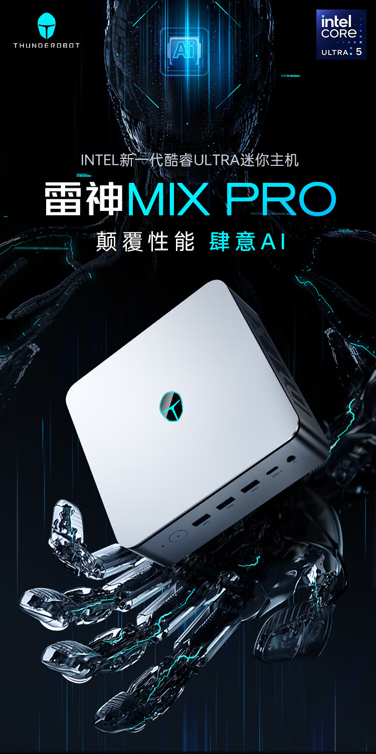 雷神 MIX PRO 迷你主机上市：Ultra 5 125H 准系统售价 2999 元