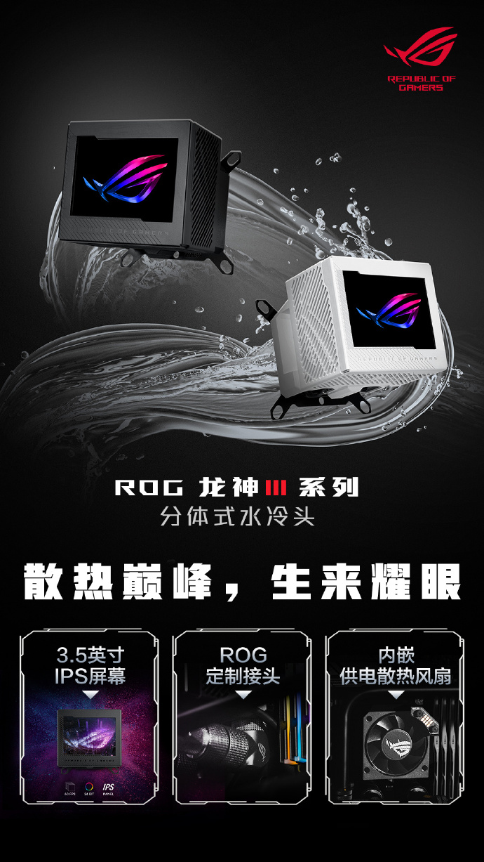 搭载 3.5 英寸 LCD 显示屏，ROG 龙神 3 代分体水冷头国行发布