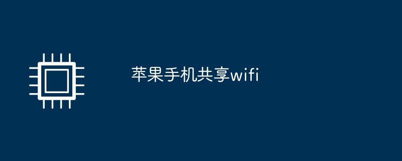 苹果手机共享wifi