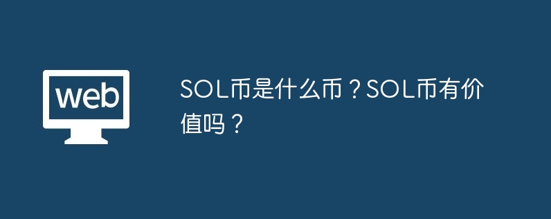 SOL币是什么币？SOL币有价值吗？