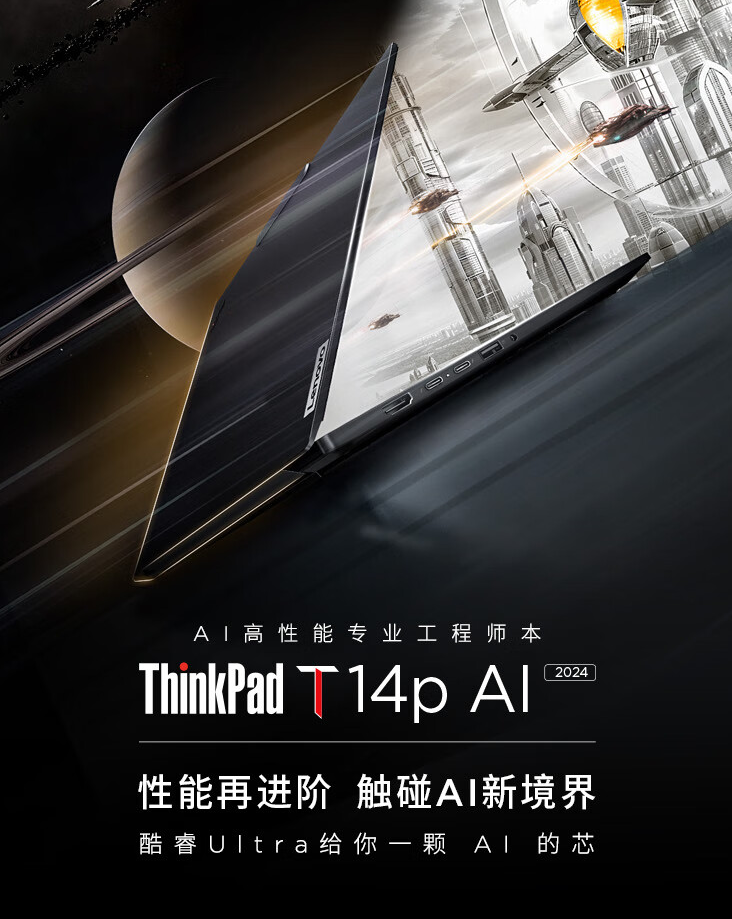 联想 ThinkPad T14p、X1 Carbon 等多款新品笔记本今日开售，搭载酷睿 Ultra 处理器