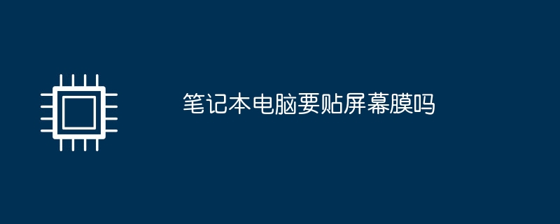 笔记本电脑要贴屏幕膜吗