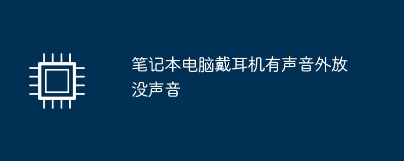 笔记本电脑戴耳机有声音外放没声音