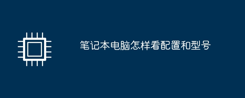 笔记本电脑怎样看配置和型号