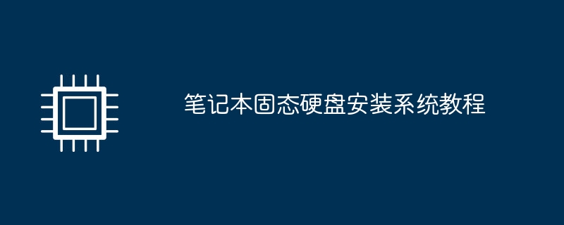 笔记本固态硬盘安装系统教程