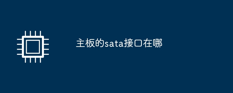 主板的sata接口在哪