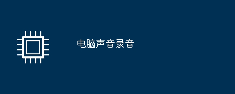 电脑声音录音