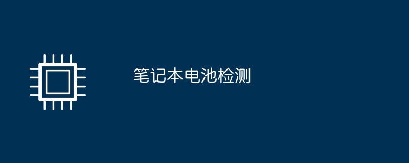 笔记本电池检测