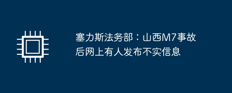 塞力斯法务部：山西M7事故后网上有人发布不实信息