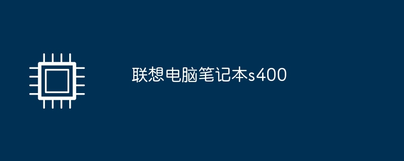 联想电脑笔记本s400