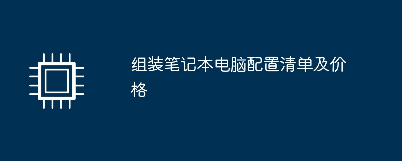 组装笔记本电脑配置清单及价格