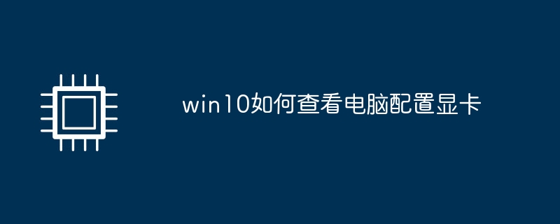 win10如何查看电脑配置显卡