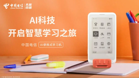 天翼终端发布“AI+终端”新品，助力智能化生活