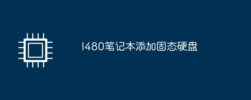 l480笔记本添加固态硬盘